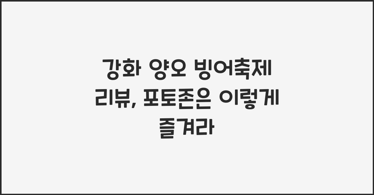 강화 양오 빙어축제 리뷰