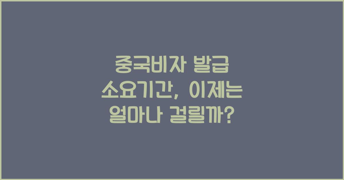 중국비자 발급 소요기간