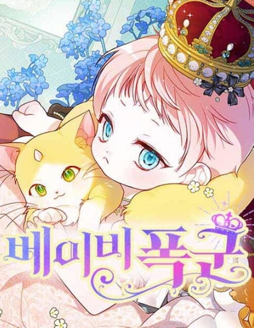 베이비폭군