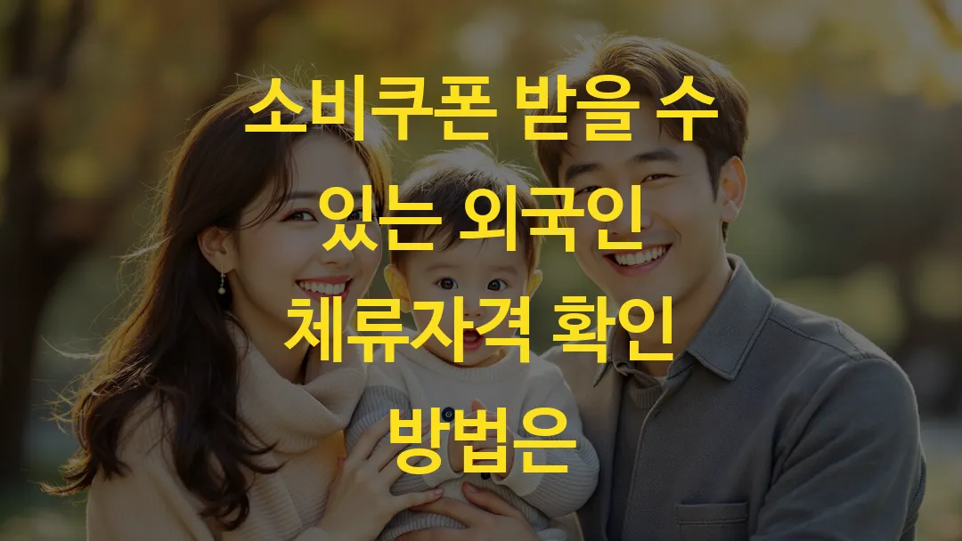 소비쿠폰 받을 수 있는 외국인 체류자격 확인 방법은