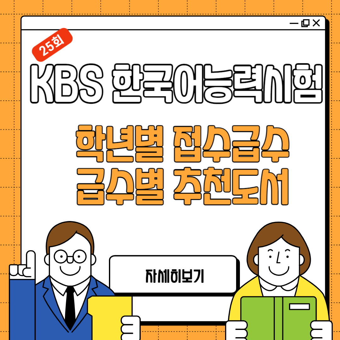 KBS 한국어능력시험. 특징, 시험급수, 학년별 급수, 급수별 추천도서