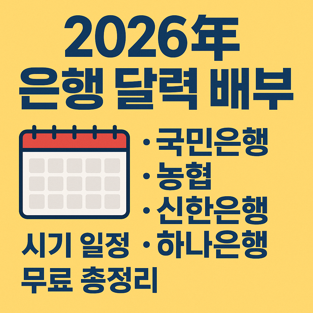2026년 은행 달력 배부 국민은행 농협 신한은행 하나은행 시기 일정 무료 총정리