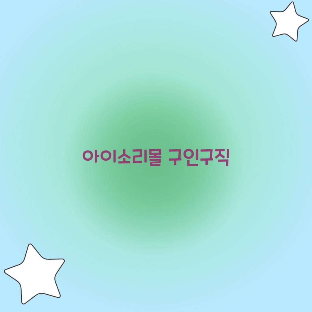 아이소리몰 구인구직