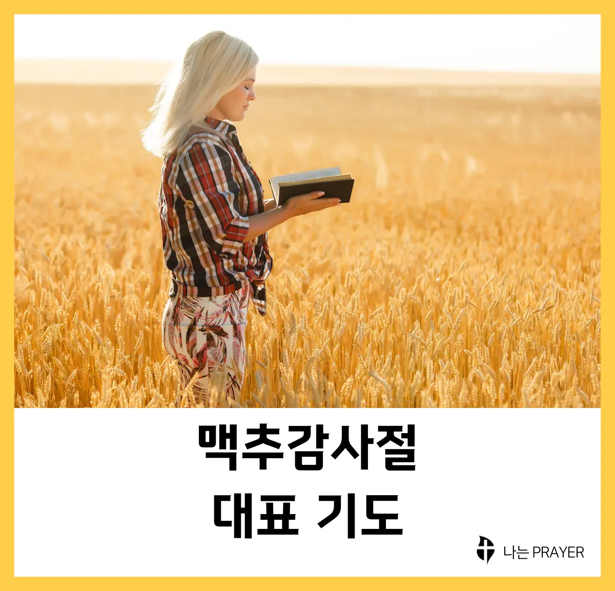 맥추감사주일-대표기도문-모음