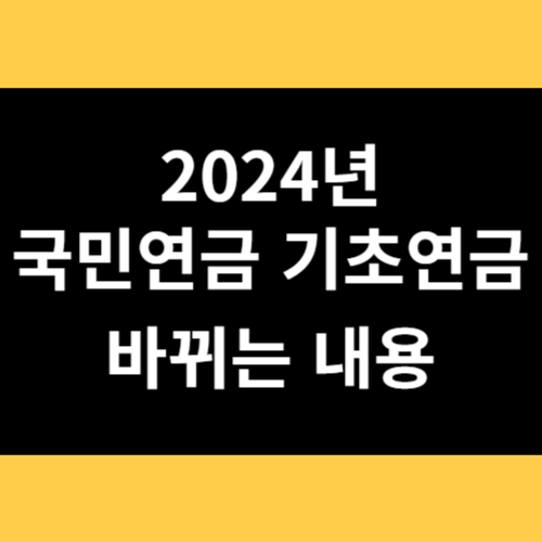 2024년 국민연금 기초연금 바뀌는 내용 썸네일