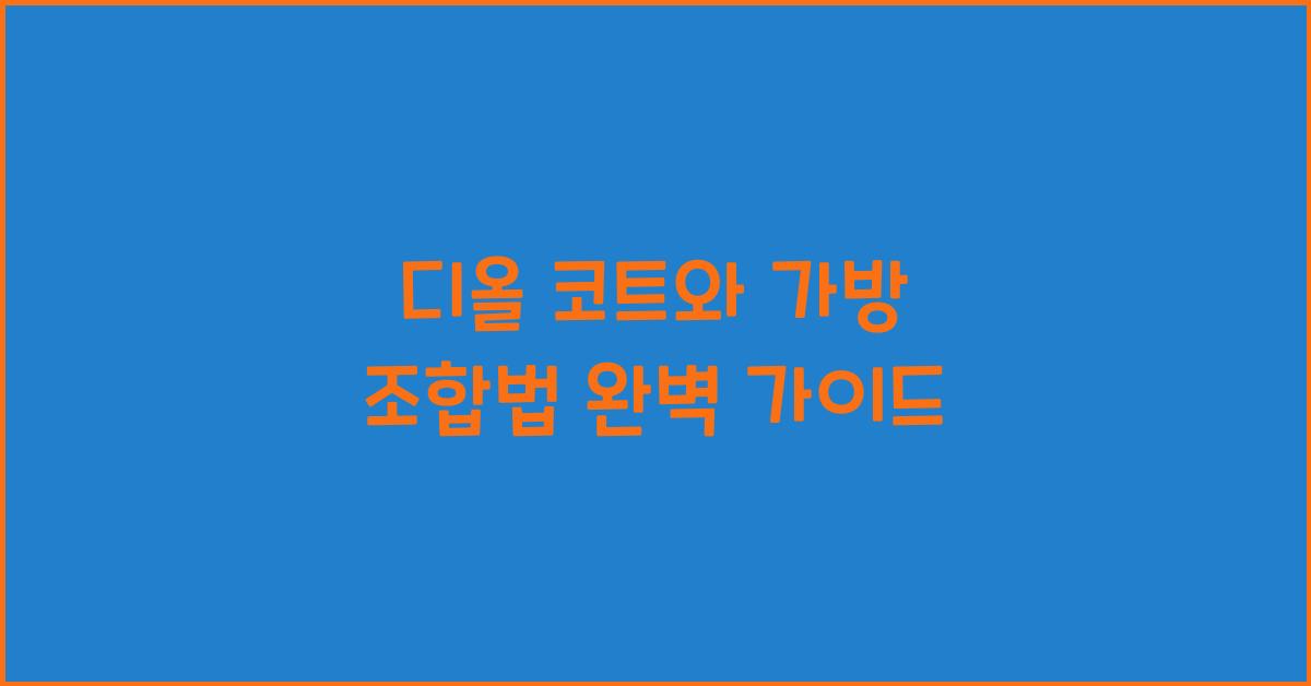 디올 코트와 가방 조합법