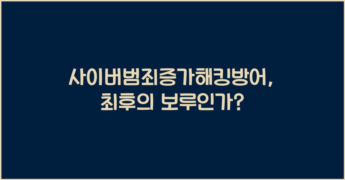 사이버범죄증가해킹방어