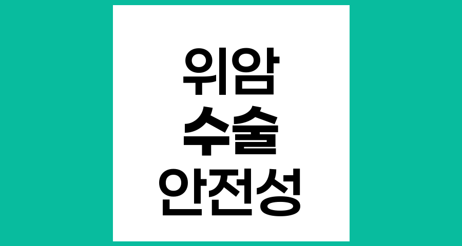 위암수술의 안전성과 치료 성적 분석