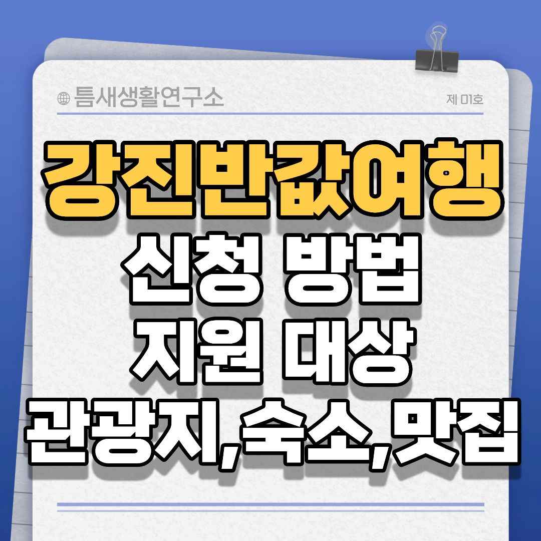 강진반값여행-썸네일