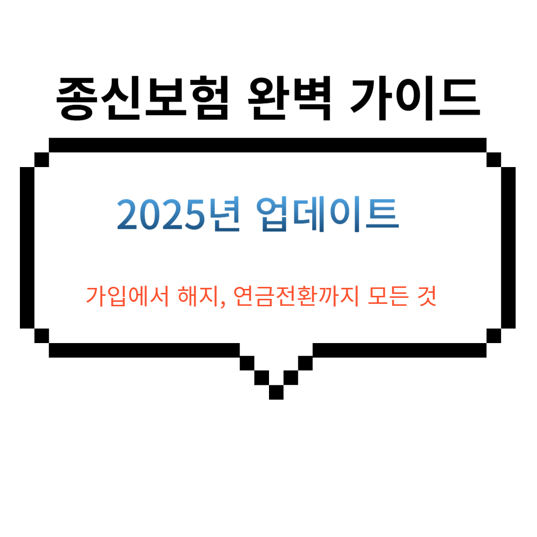 2025 종신보험 연금전환