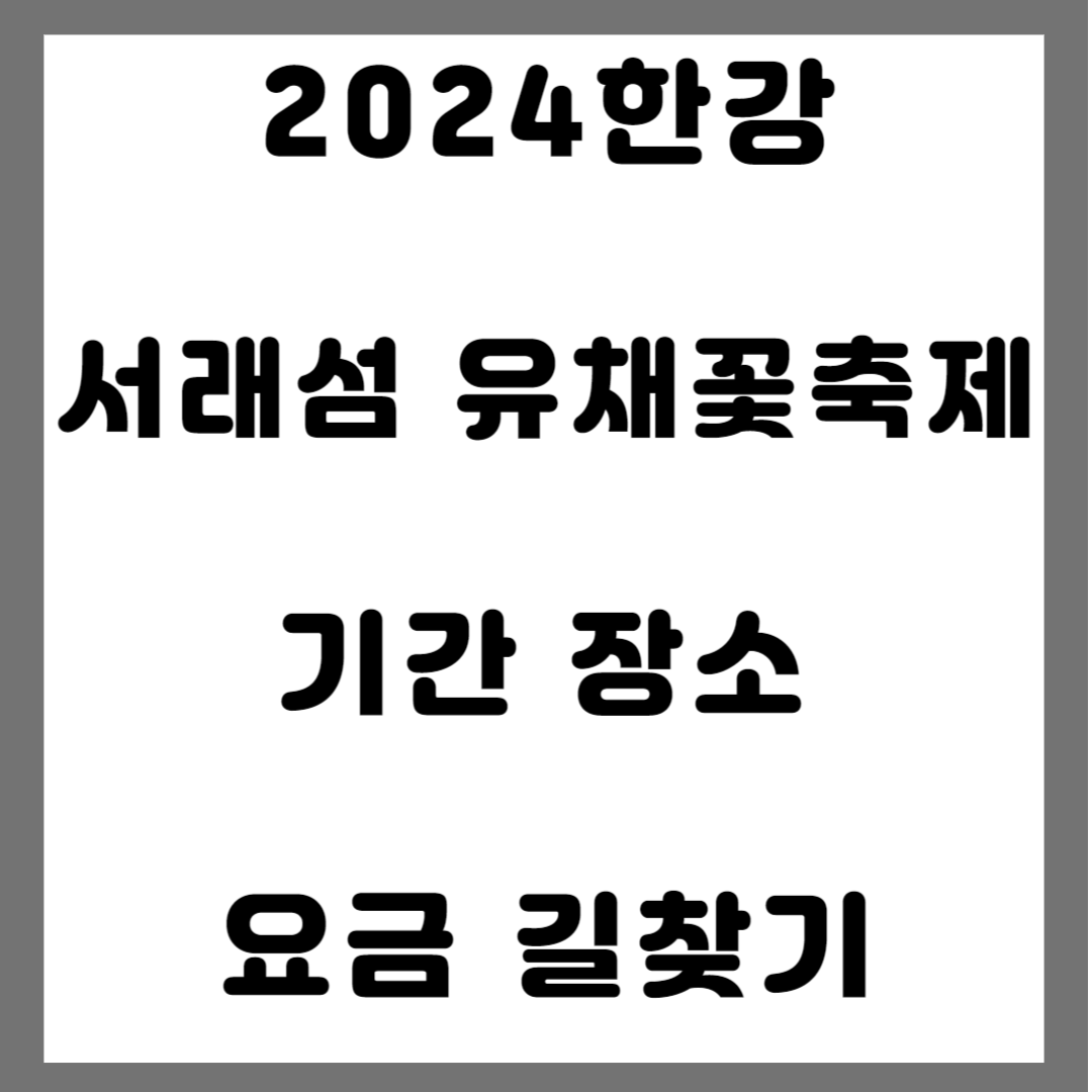 서래섬 유채꽃축제 썸네일 사진