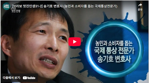 국제 통상 전문가 송기호 변호사