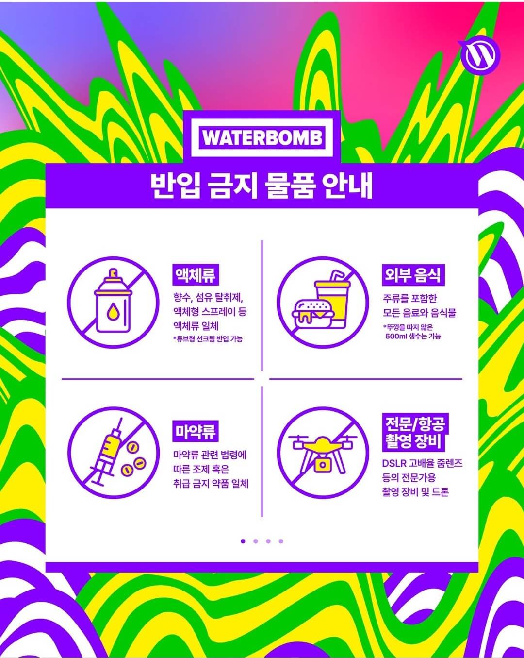 워터밤 서울 2025 예약 입장안내