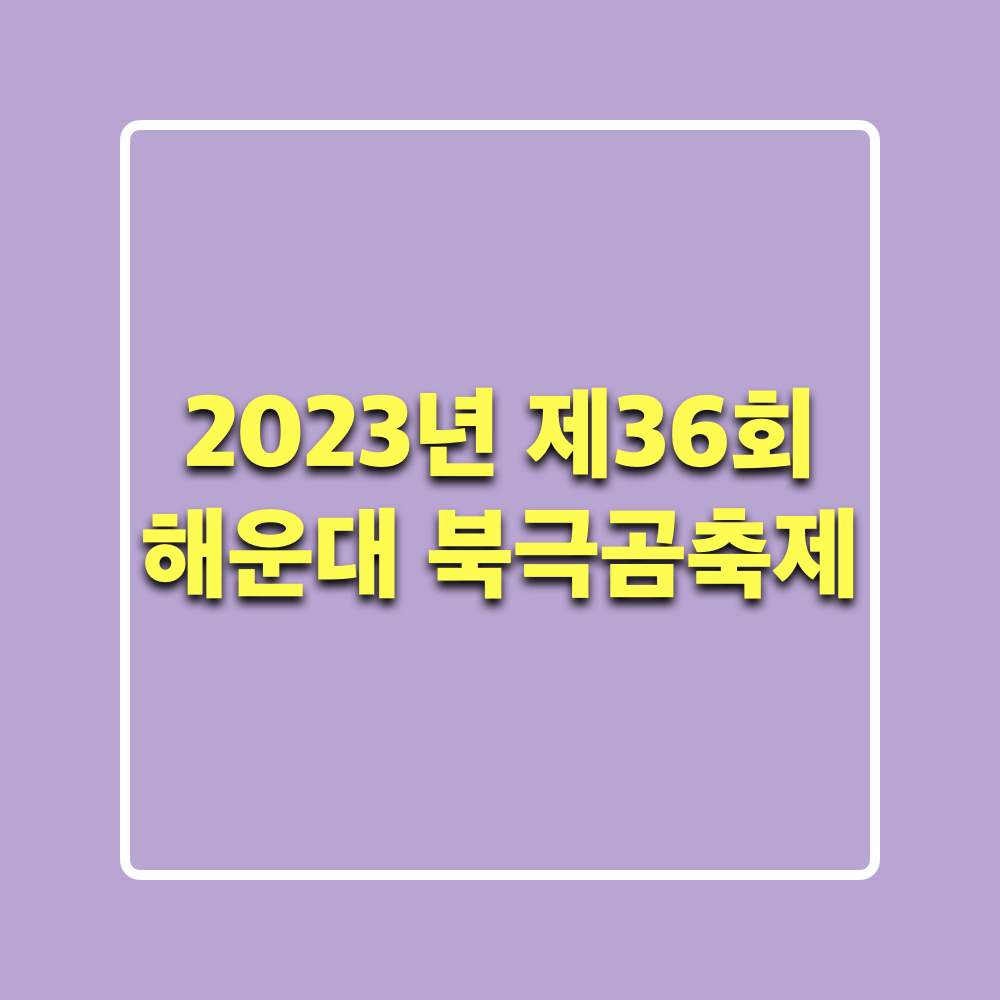제36회해운대북극곰축제