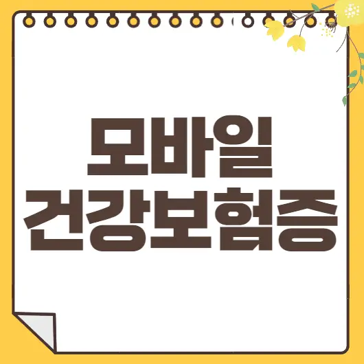 모바일 건강보험증
