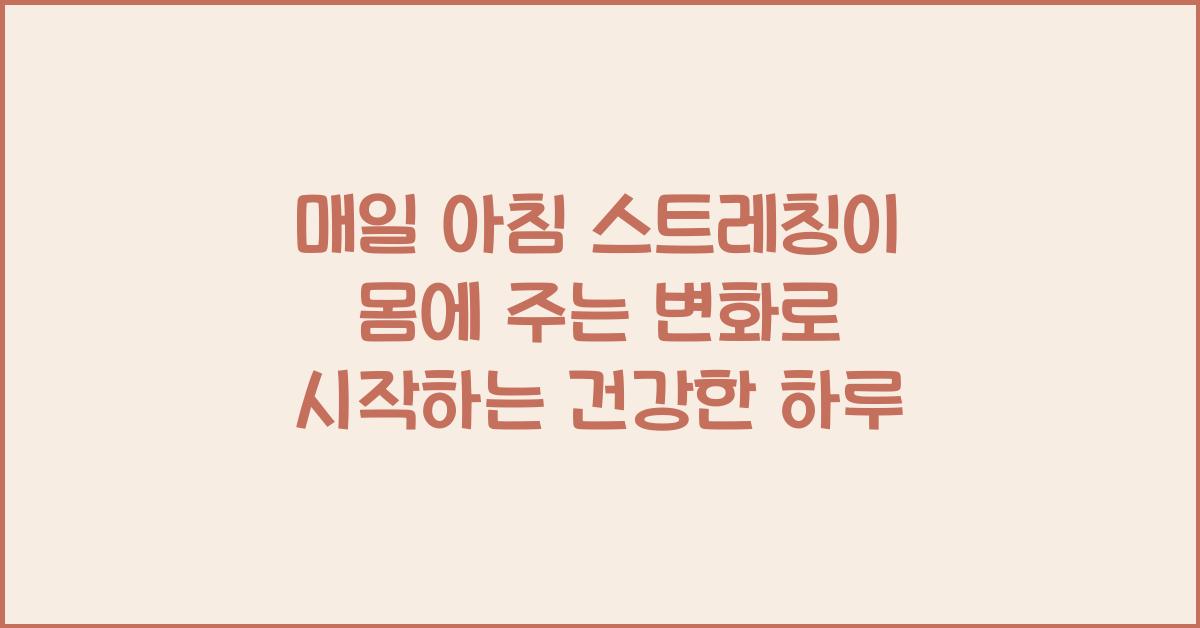 매일 아침 스트레칭이 몸에 주는 변화