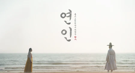 드라마-연인