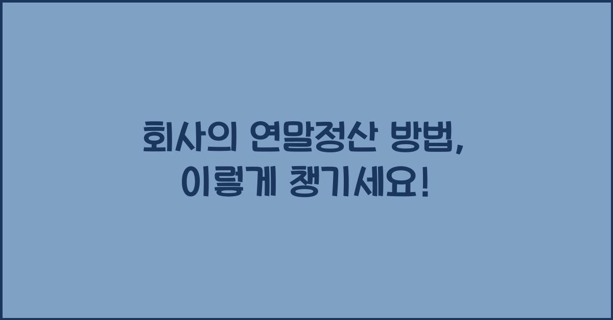 회사 연말정산 방법