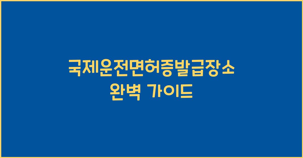 국제운전면허증발급장소
