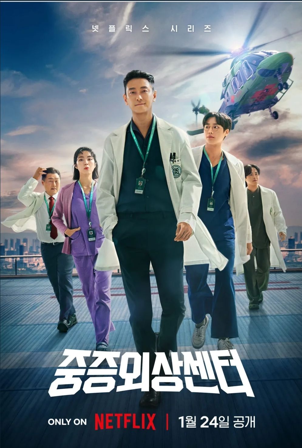 중증외상센터 드라마 포스터, 사진 이미지