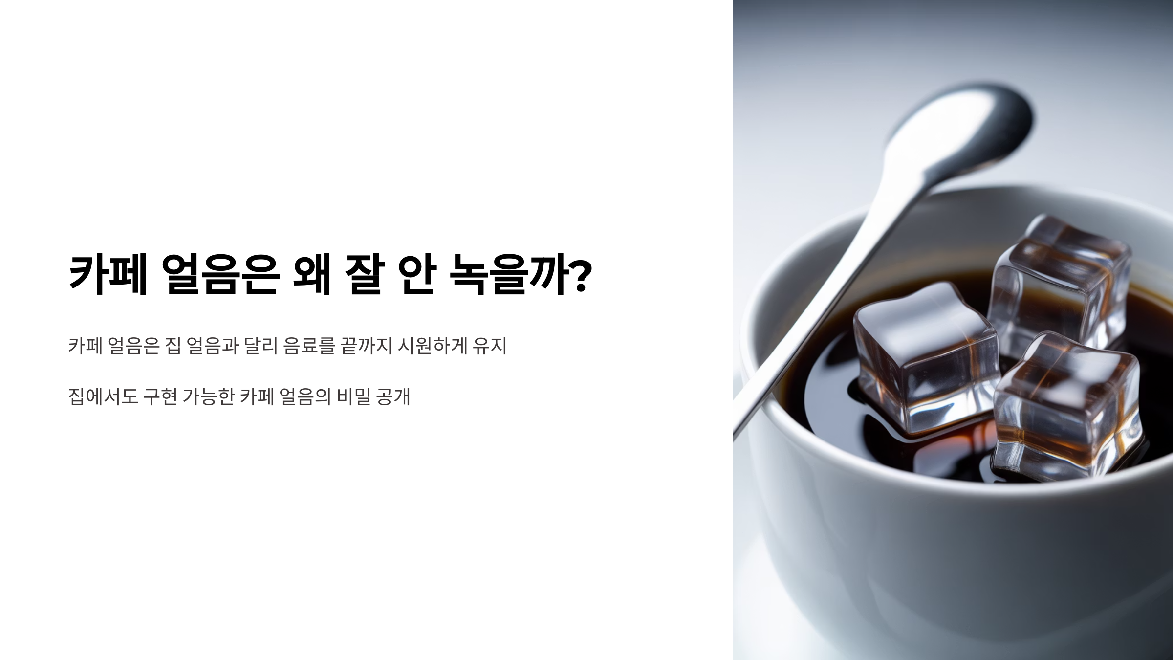 카페 얼음