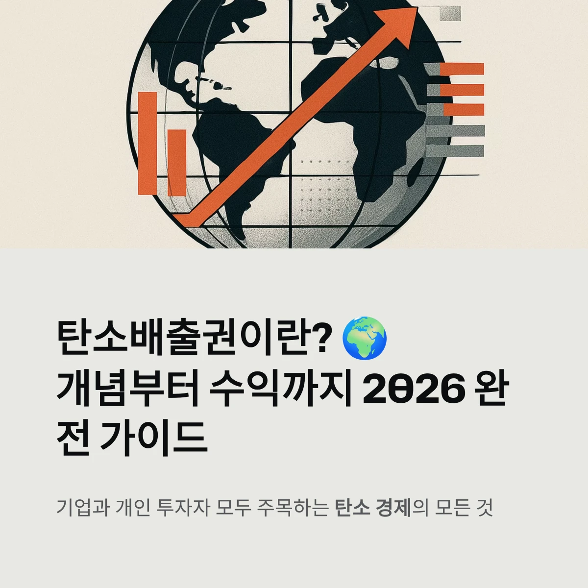 탄소배출권이란? 개념부터 수익까지 2026 완전 가이드