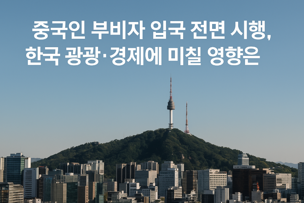 중국인 무비자 입국 전면 시행