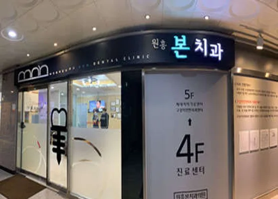 원흥본치과의원