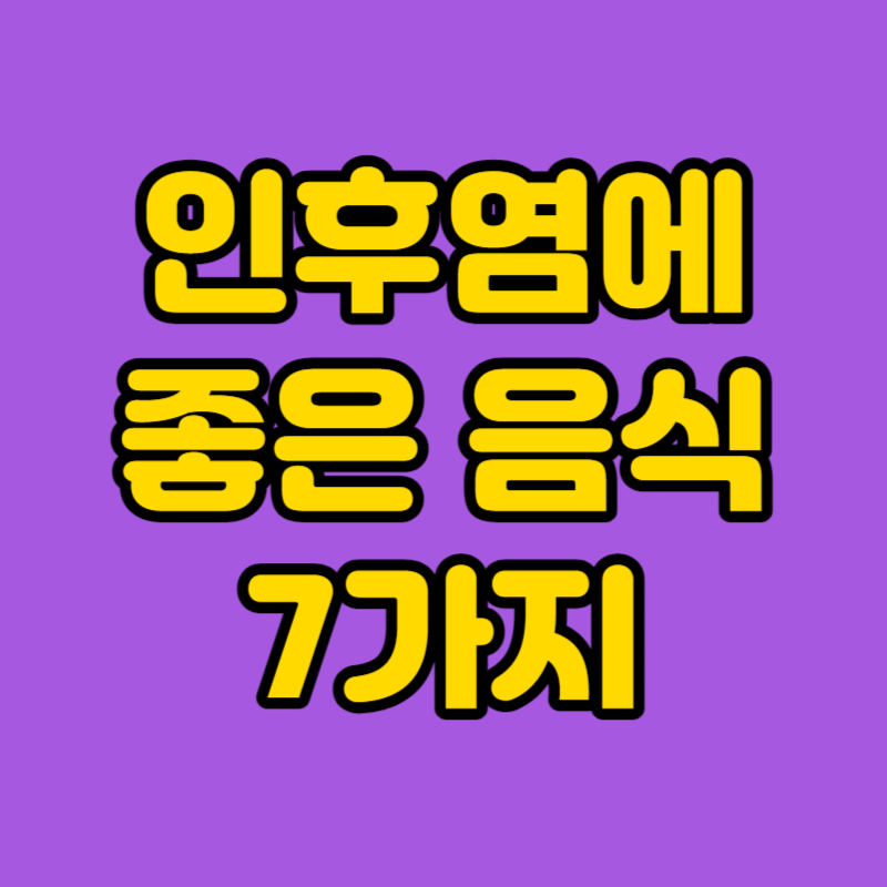 인후염에 좋은 음식