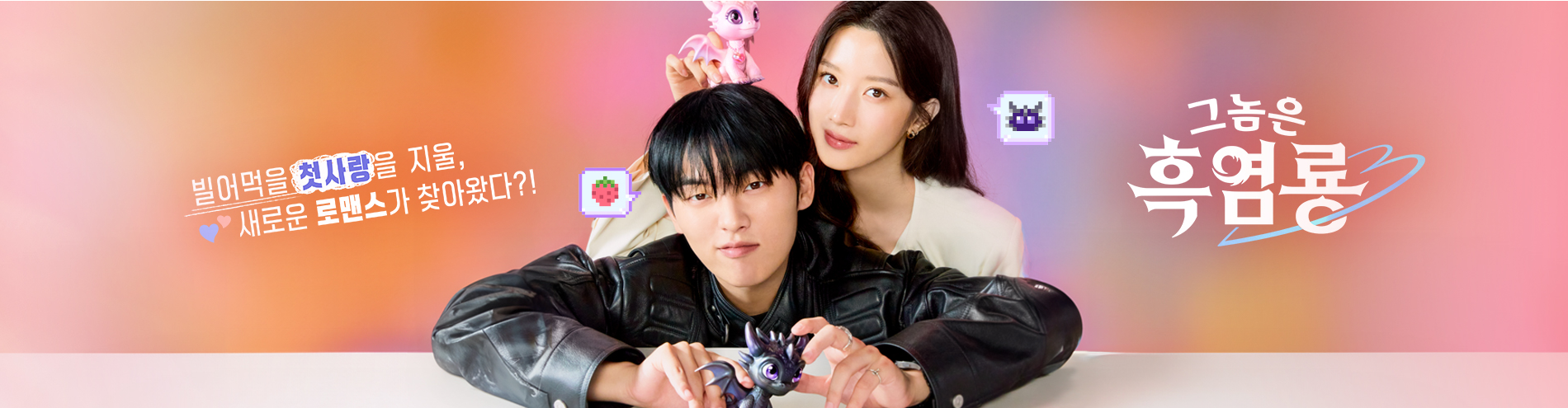 그놈은 흑염룡 드라마 포스터