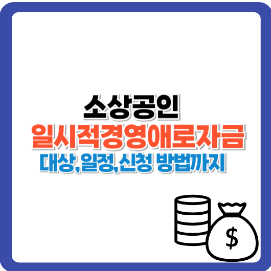 소상공인 일시적경영애로자금 대상부터 일정,신청 방법까지