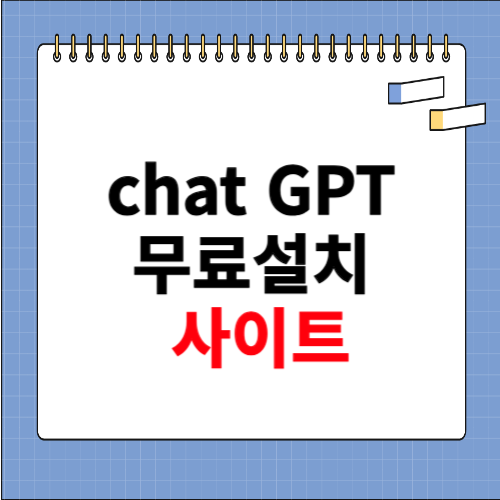chatgpt 무료설치 사이트 안내