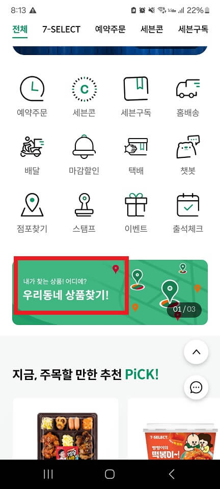 세븐일레븐_재고조회하기