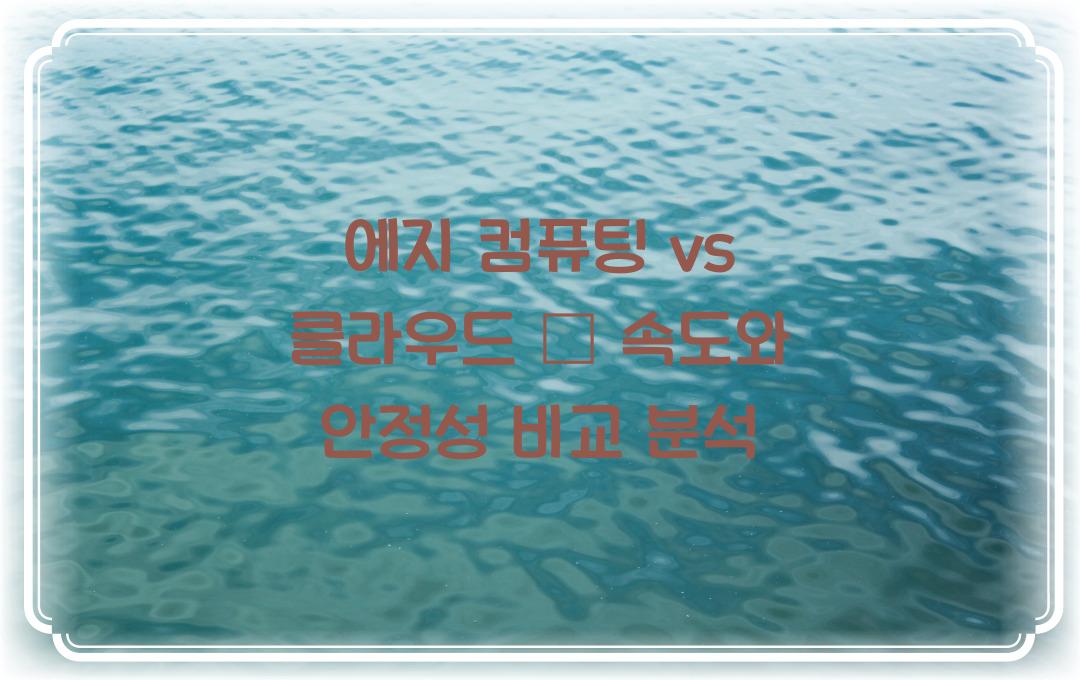 에지 컴퓨팅 vs 클라우드 – 속도와 안정성, 무엇이 더 중요할까?