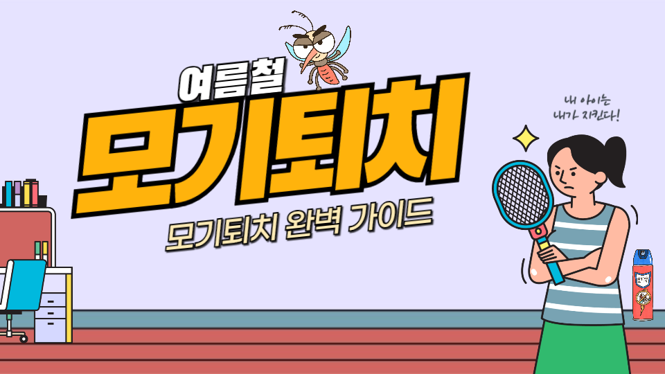여름철 모기퇴치 완벽가이드 로고