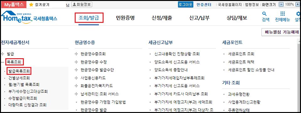국세청-발급목록조회