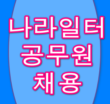 나라일터-공무원-채용
