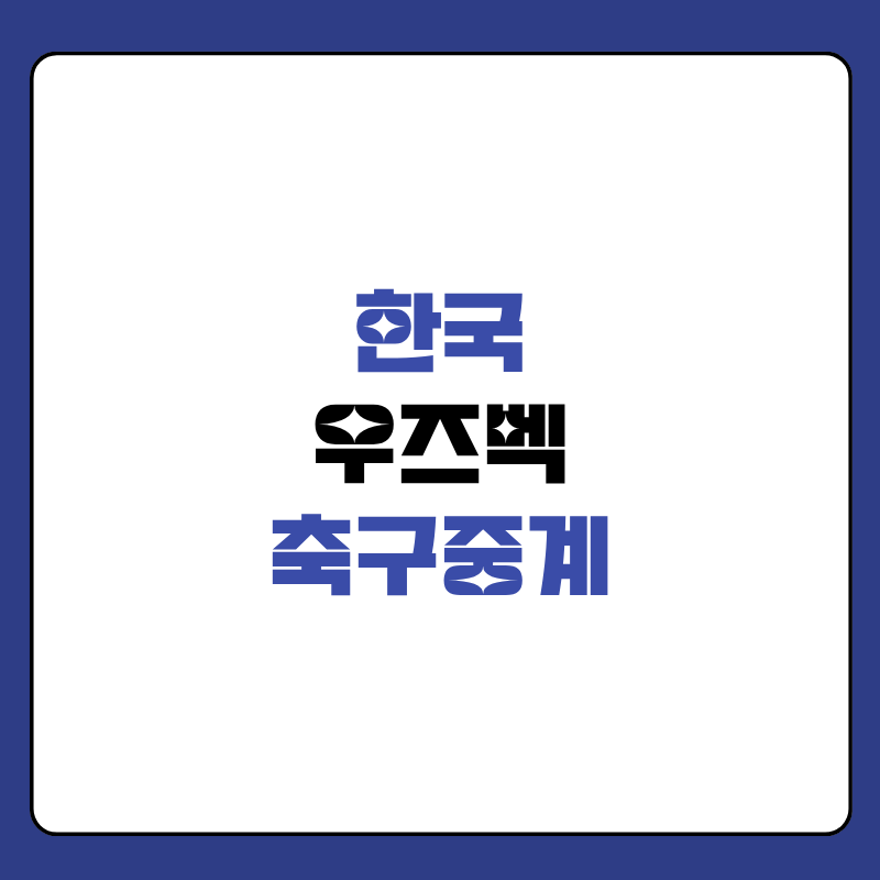 한국-우즈벡-축구-중계-대표-사진
