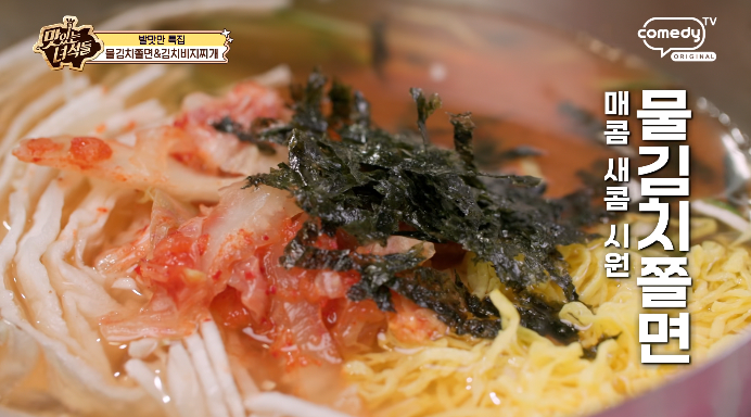 맛있는녀석들-물김치쫄면