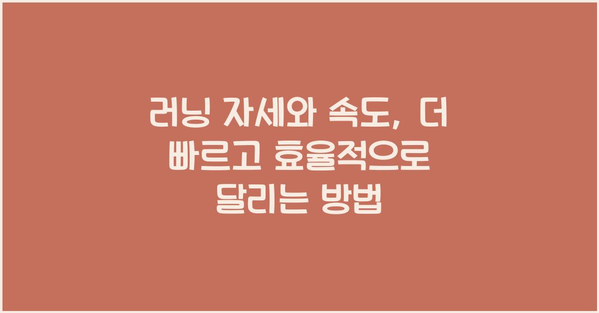 러닝 자세와 속도