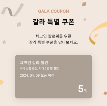 체크인-갈라-이벤트2
