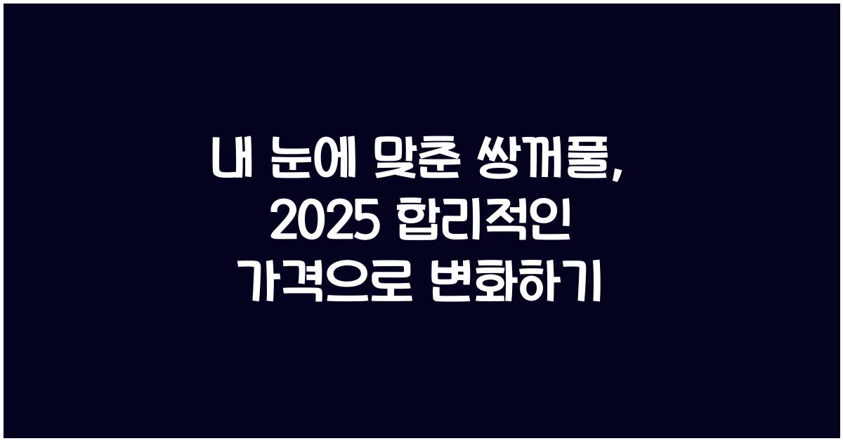 내 눈에 맞춘 쌍꺼풀, 합리적인 가격