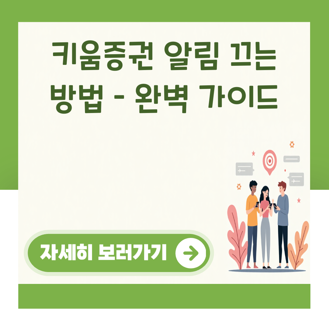 키움증권 알림 끄는 방법 – 완벽 가이드 대표 이미지