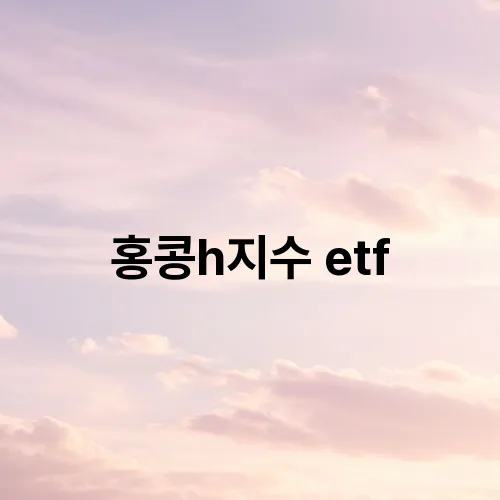 홍콩h지수 etf
