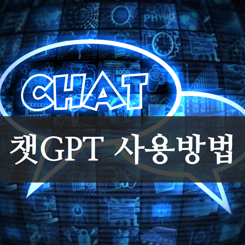 챗GPT 사용 방법