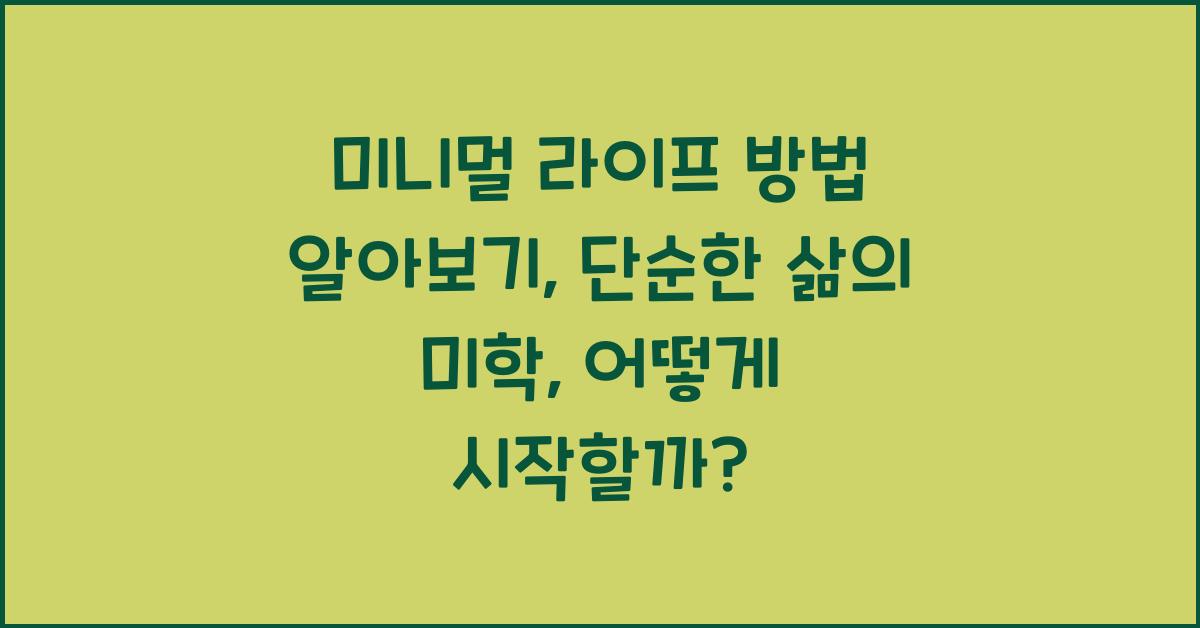 미니멀 라이프 방법 알아보기: 단순한 삶의 미학