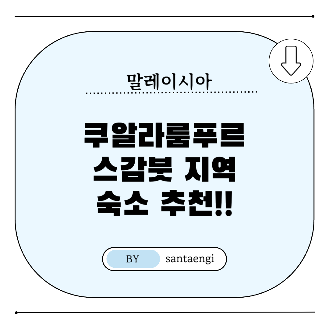 쿠알라룸푸르-스감붓-숙소추천-썸네일
