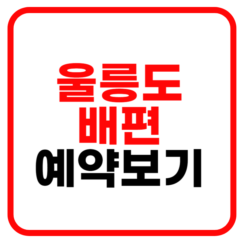 울릉도 배편 및 배편 시간표, 배편예약, 배편요금 안내(포항, 강릉, 후포, 묵호)
