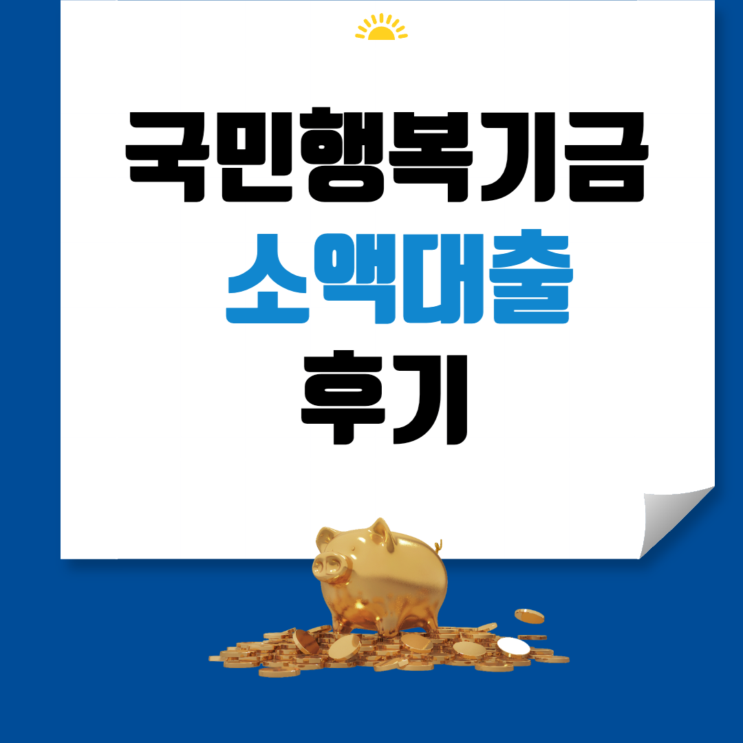 국민행복기금 소액대출 후기 썸네일