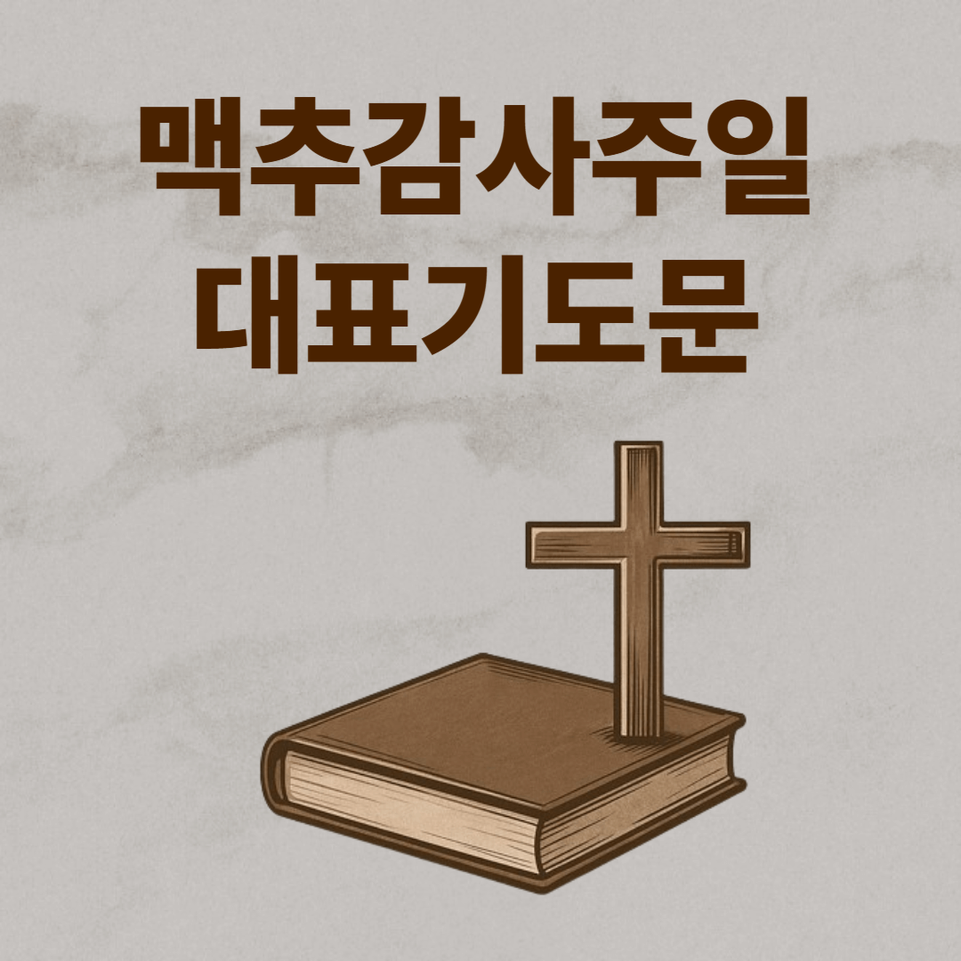 맥추감사주일 대표기도문